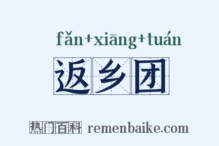 返乡团是什么意思的图片